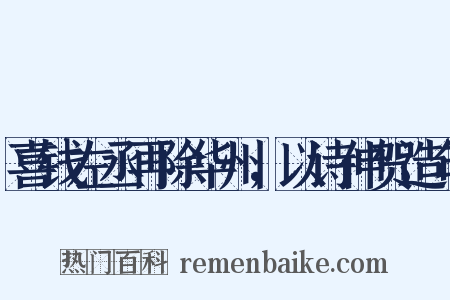 喜钱左丞再除华州，以诗伸贺造句是什么意思的图片